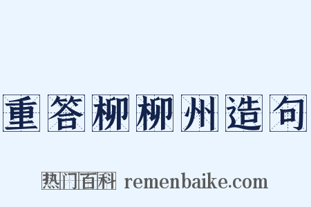 重答柳柳州造句是什么意思的图片